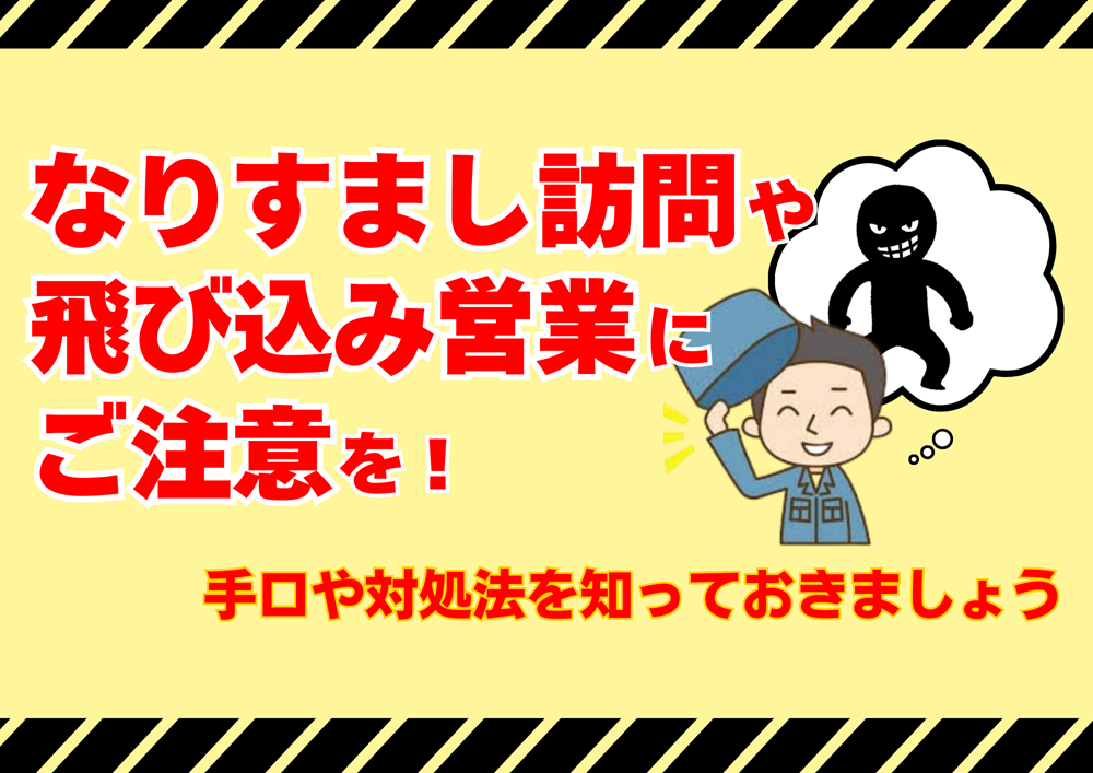 なりすまし訪問や飛び込み営業の手口や対処法広島ガス住設