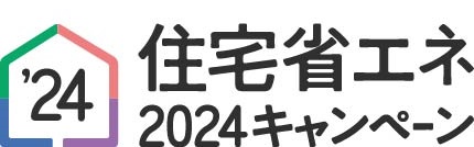 住宅省エネ2024キャンペーン