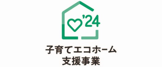 福山市補助金2024子育てエコホーム