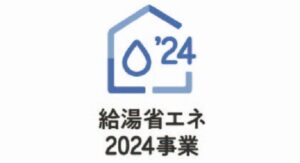 福山市給湯器補助金2024