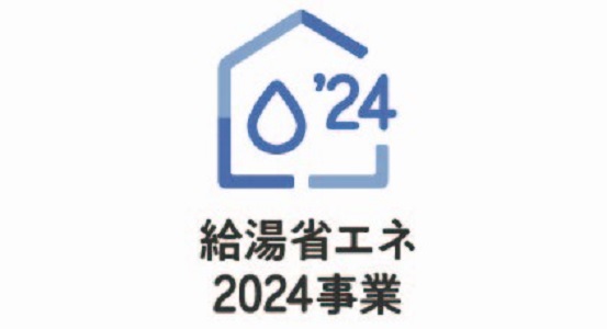 福山市給湯器補助金2024