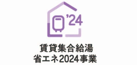 福山市賃貸集合給湯補助金2024