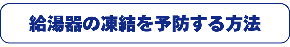 給湯器の凍結を予防する方法広島ガス住設