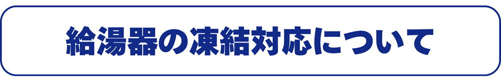 給湯器の凍結対応について広島ガス住設