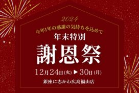 銀座に志かわ広島福山店2024年年末企画謝恩祭