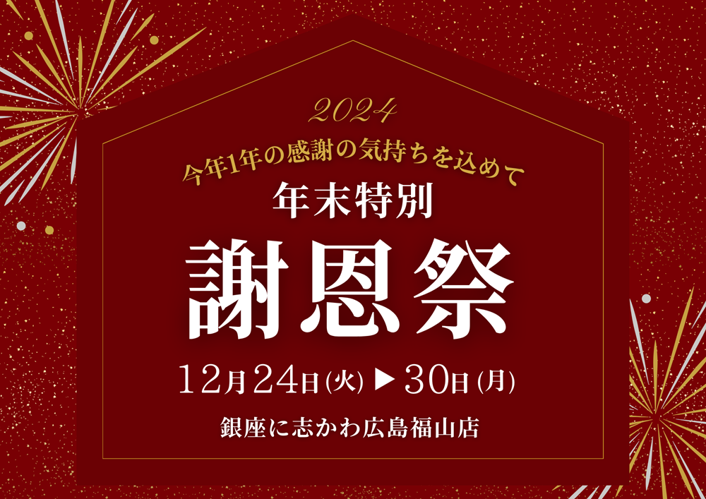 銀座に志かわ広島福山店2024年年末企画謝恩祭