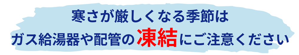 ガス給湯器や配管の凍結予防対策は