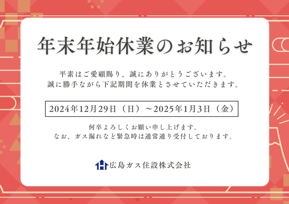 広島ガス住設株式会社2024年年末年始休業