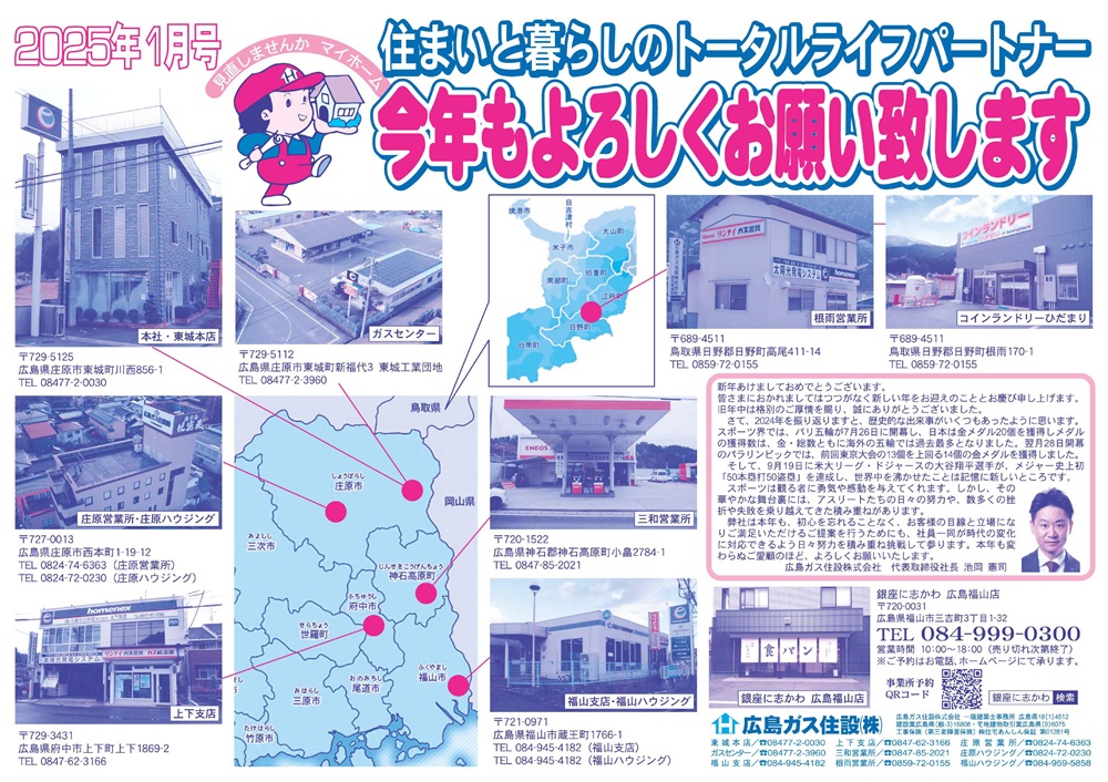 広島ガス住設㈱情報誌社長あいさつ2025年1月号裏2025年1月号表