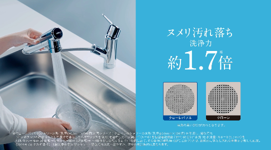 タカギ『Clore＋Bubble(クローレバブル)』ヌメリ汚れ落ちの高い蛇口一体型浄水器