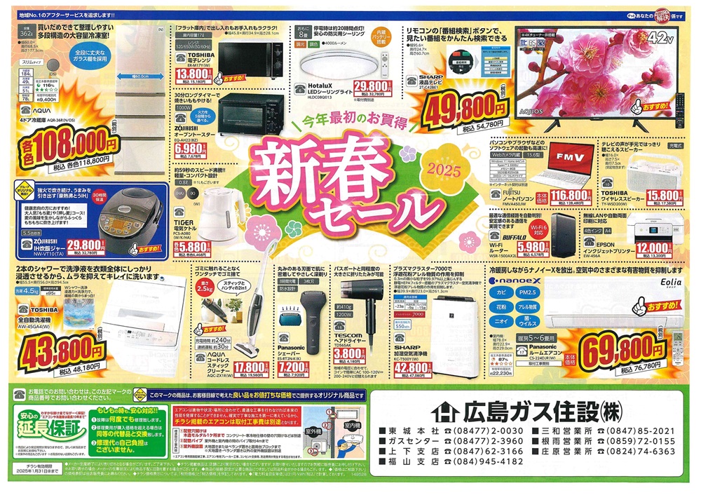 広島ガス住設家電チラシ2025年1月新春セール（裏）