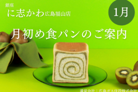 福山パン屋2025年1月初春薫る爽やかキウイあん