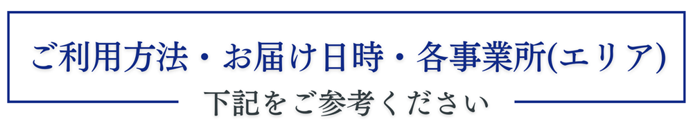 銀座に志かわ広島福山店エリア配達ご利用方法お届け日時各事業所