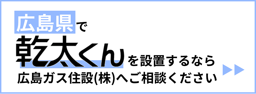 ガス衣類乾燥機乾太くんの取付広島ガス住設