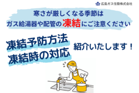 広島ガス住設が紹介！ガス給湯器の凍結防止対策や凍結時の対応