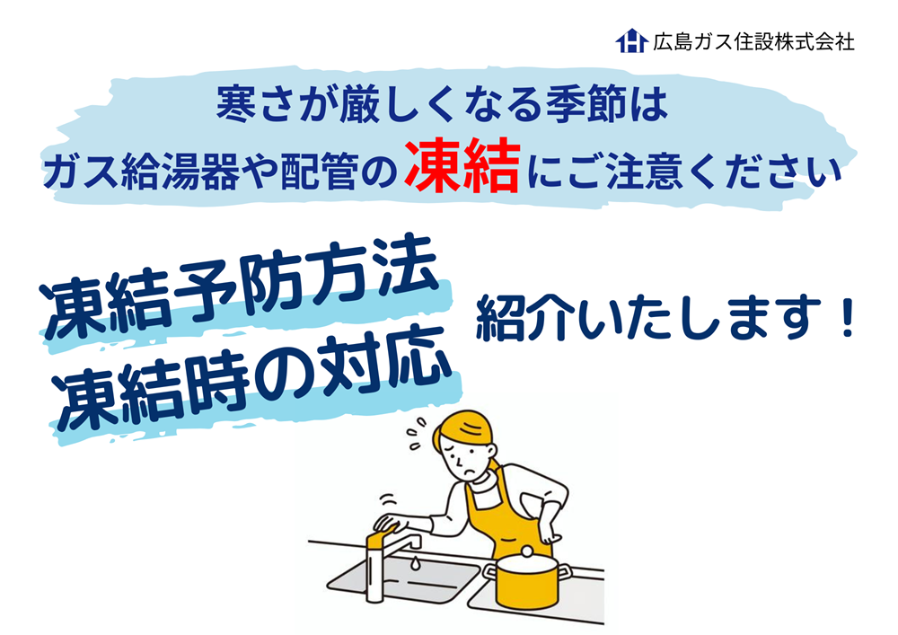 広島ガス住設が紹介！ガス給湯器の凍結防止対策や凍結時の対応