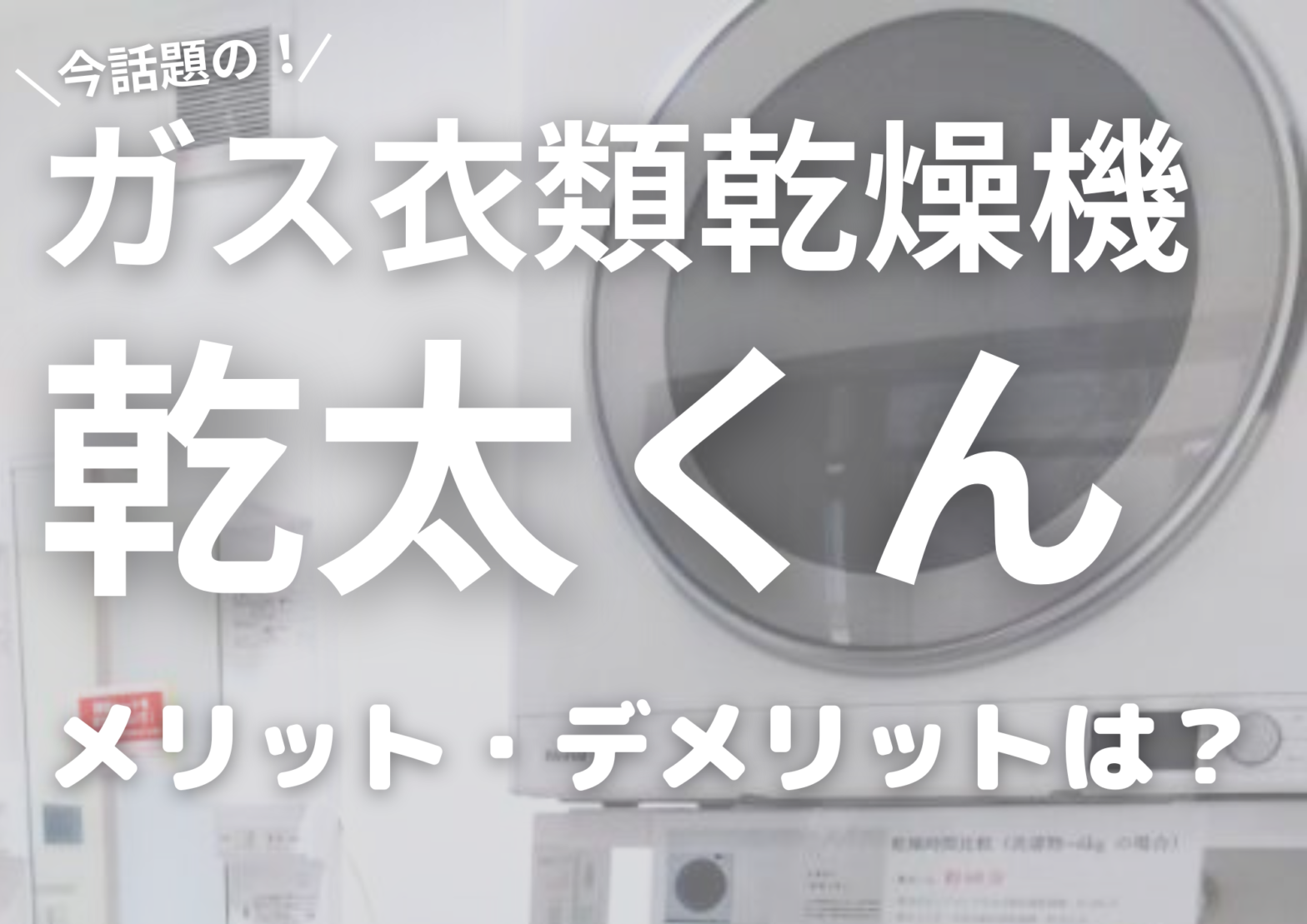 ガス衣類乾燥機乾太くん設置広島ガス住設