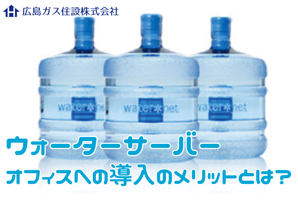 オフィスへのウォーターサーバー導入のメリットを解説！ウォーターネット