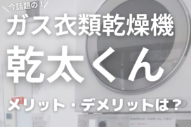 ガス衣類乾燥機乾太くん設置広島ガス住設