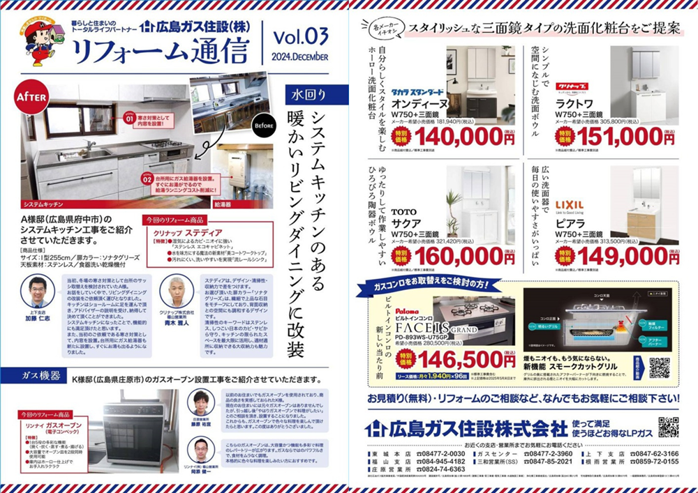 広島ガス住設リフォーム通信3システムキッチン工事