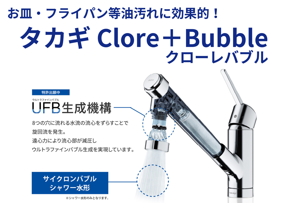 タカギの『Clore＋Bubble(クローレバブル)』蛇口一体型浄水器ウルトラファインバブル