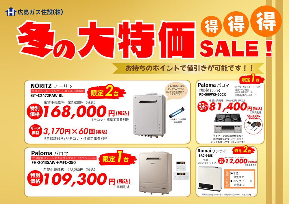 広島ガス住設福山支店在庫セール2024年12月給湯器ガスファンヒーター