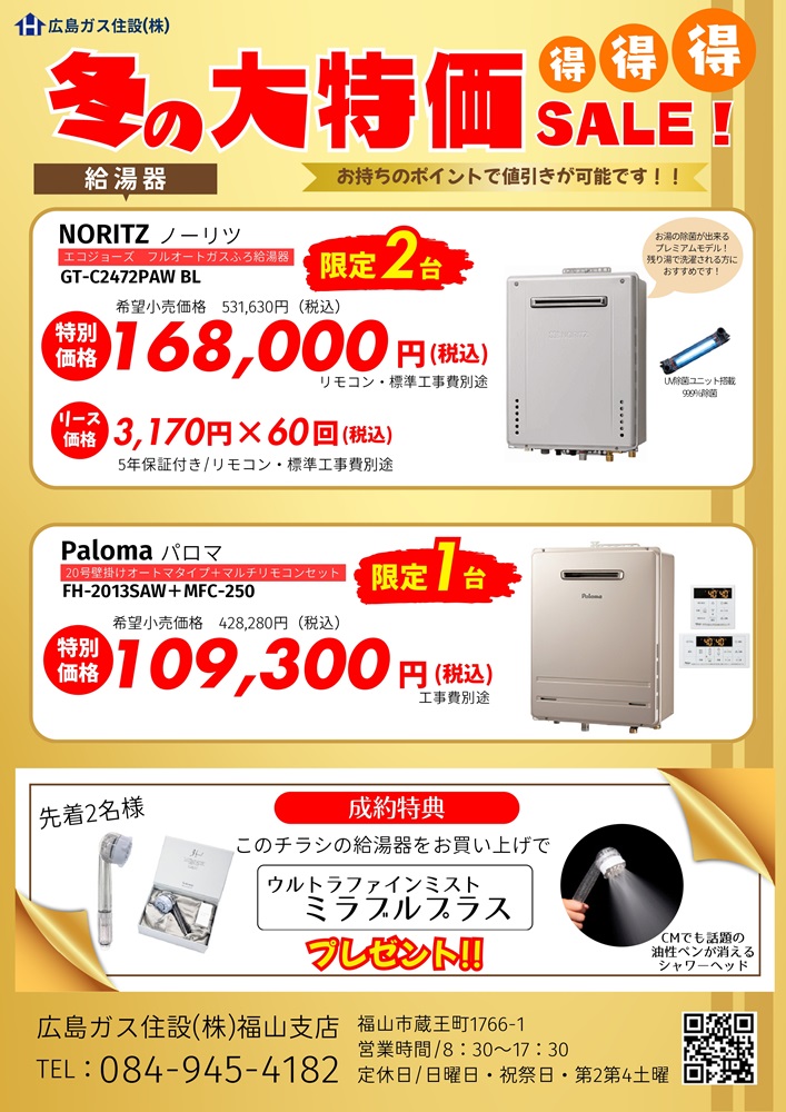 福山支店在庫セールチラシ2024.12給湯器