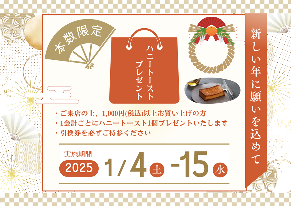 銀座に志かわ広島福山店年始イベント2025年ハニートーストプレゼント