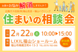 福山市イベント情報2月リクシル福山ショールーム