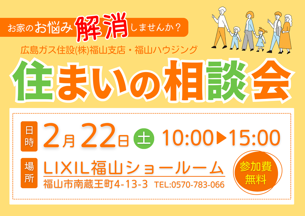 福山市イベント情報2月リクシル福山ショールーム