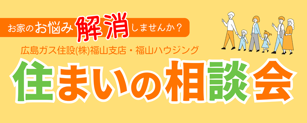 福山市イベント情報2025年2月リクシル福山ショールーム