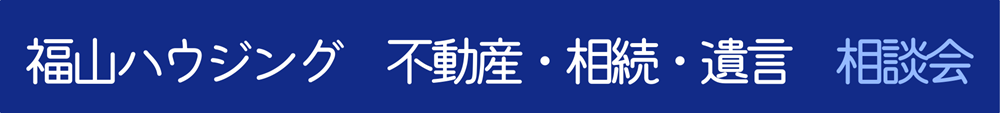 福山市イベント2025年2月広島ガス住設福山ハウジング不動産相談会