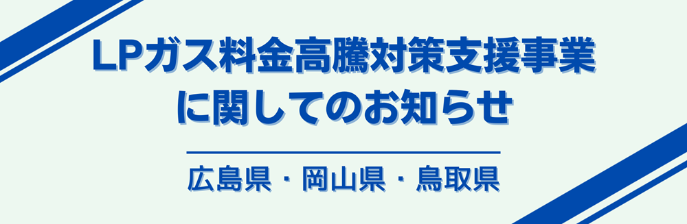 LPガス料金高騰対策支援事業2025年冬広島県岡山県鳥取県