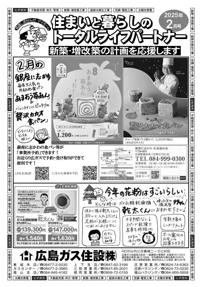 広島ガス住設㈱情報誌銀座に志かわバレンタイン企画2025年2月号表