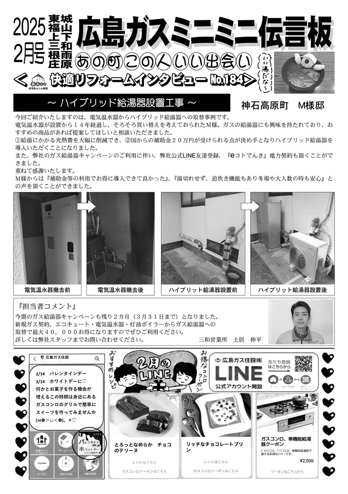 広島ガス住設㈱情報誌銀座に志かわハイブリッド給湯器設置工事2025年2月号裏