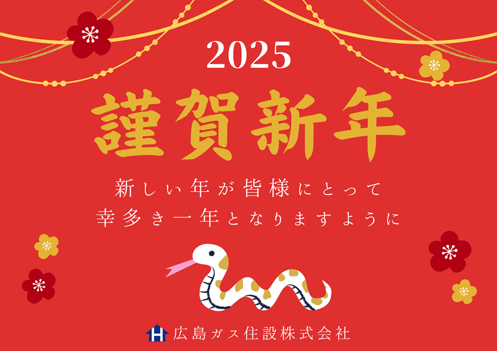 広島ガス住設2025年謹賀新年年始の挨拶