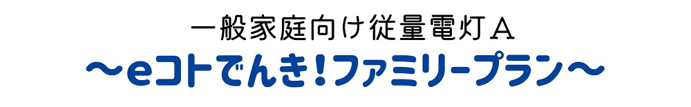 eコトでんき広島ガス住設ファミリープラン一般家庭向け従量電灯Aで電気代が安くなる