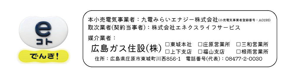 eコトでんき媒介業者広島ガス住設