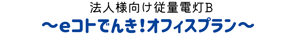 eコトでんきで電気代経費削減広島ガス住設法人様向けオフィスプラン