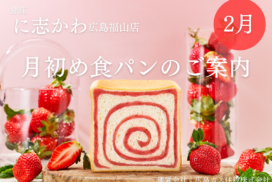 福山市パン屋2025年2月甘美あまおう苺あん