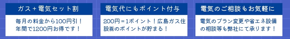 eコトでんきファミリープランセット割りやポイント付与広島ガス住設