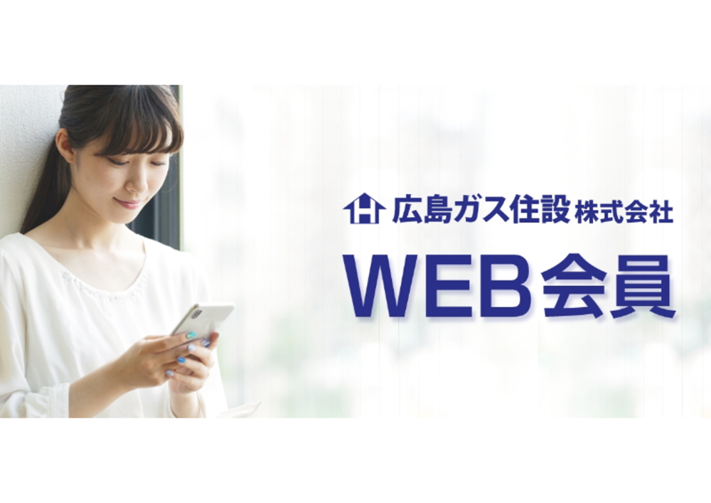 WEB会員サイト登録広島ガス住設