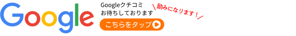 Googleクチコミ用