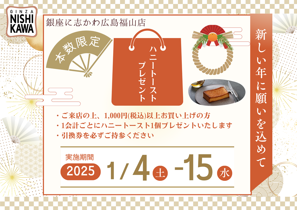 銀座に志かわ広島福山店2025年ハニートーストプレゼント企画