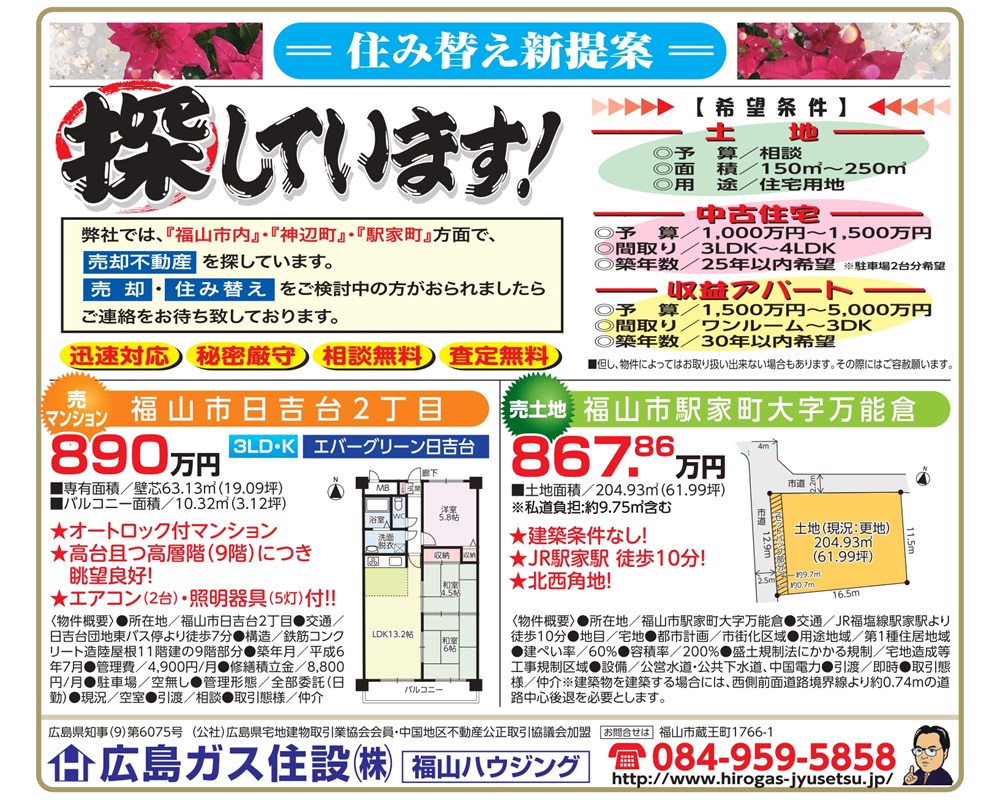 福山ハウジング物件情報売マンション売土地2024年12月分