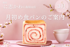 福山市パン屋2025年3月春爛漫さくらあん