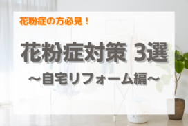 自宅でできる花粉症対策リフォーム