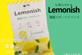濃縮スポーツドリンク Lemonishレモニッシュ取扱商品