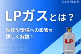 LPガスとは？性質や環境への影響等詳しく解説