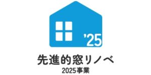 住宅省エネ2025キャンペーンいつから先進的窓リノベ2025事業